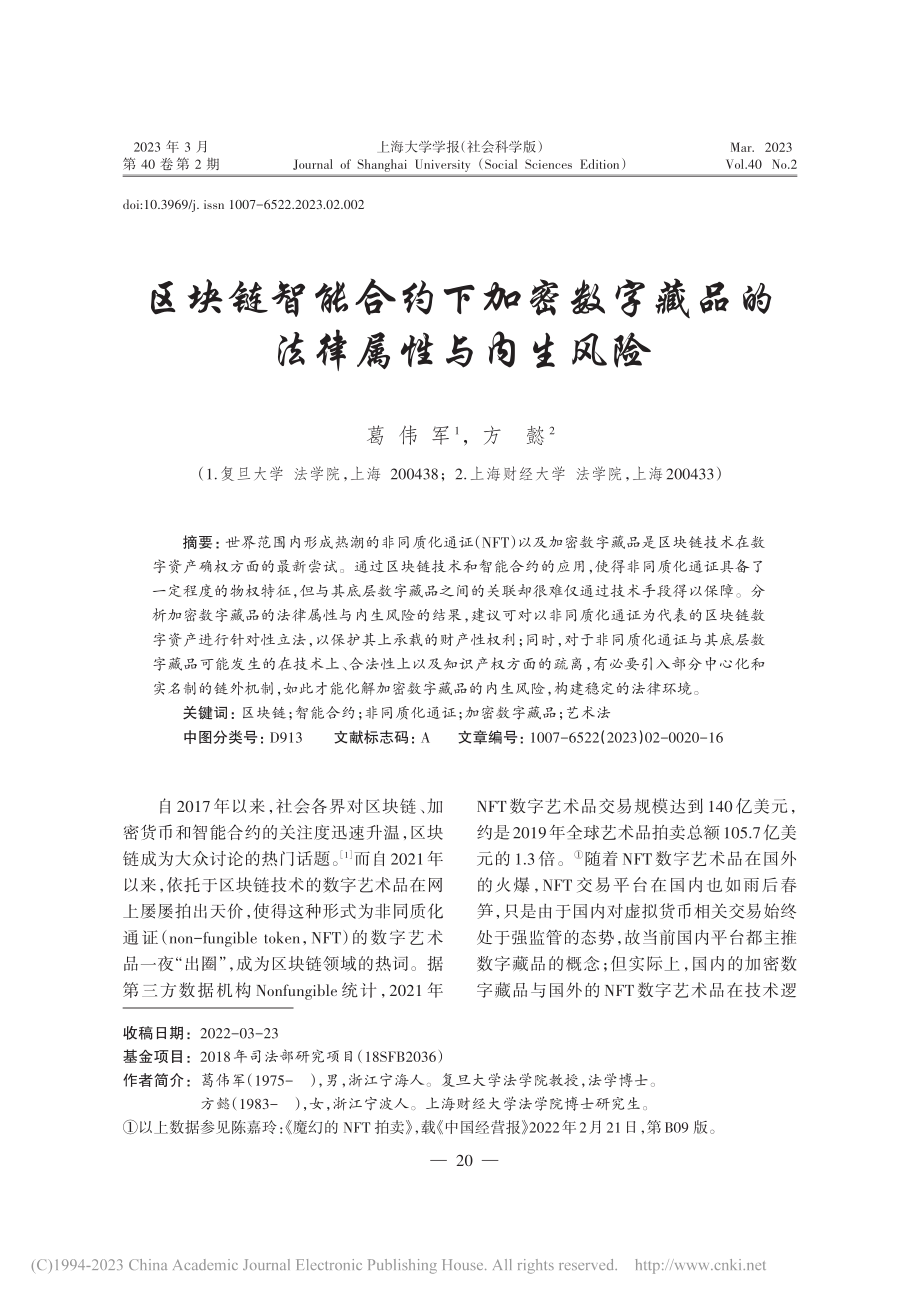 区块链智能合约下加密数字藏品的法律属性与内生风险_葛伟军.pdf_第1页