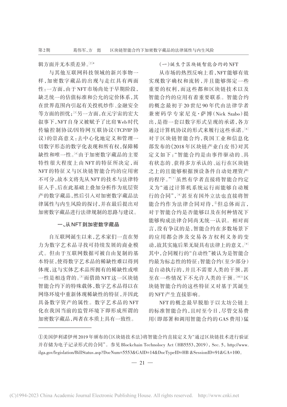 区块链智能合约下加密数字藏品的法律属性与内生风险_葛伟军.pdf_第2页