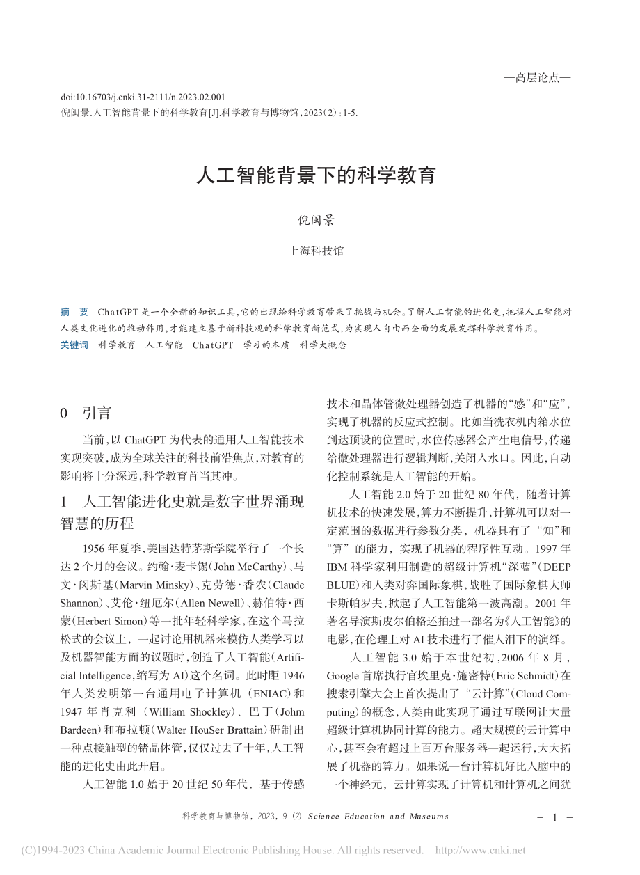 人工智能背景下的科学教育_倪闽景.pdf_第1页