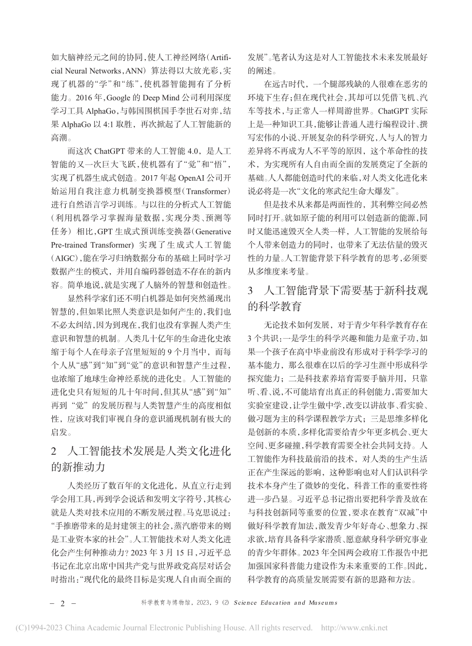 人工智能背景下的科学教育_倪闽景.pdf_第2页