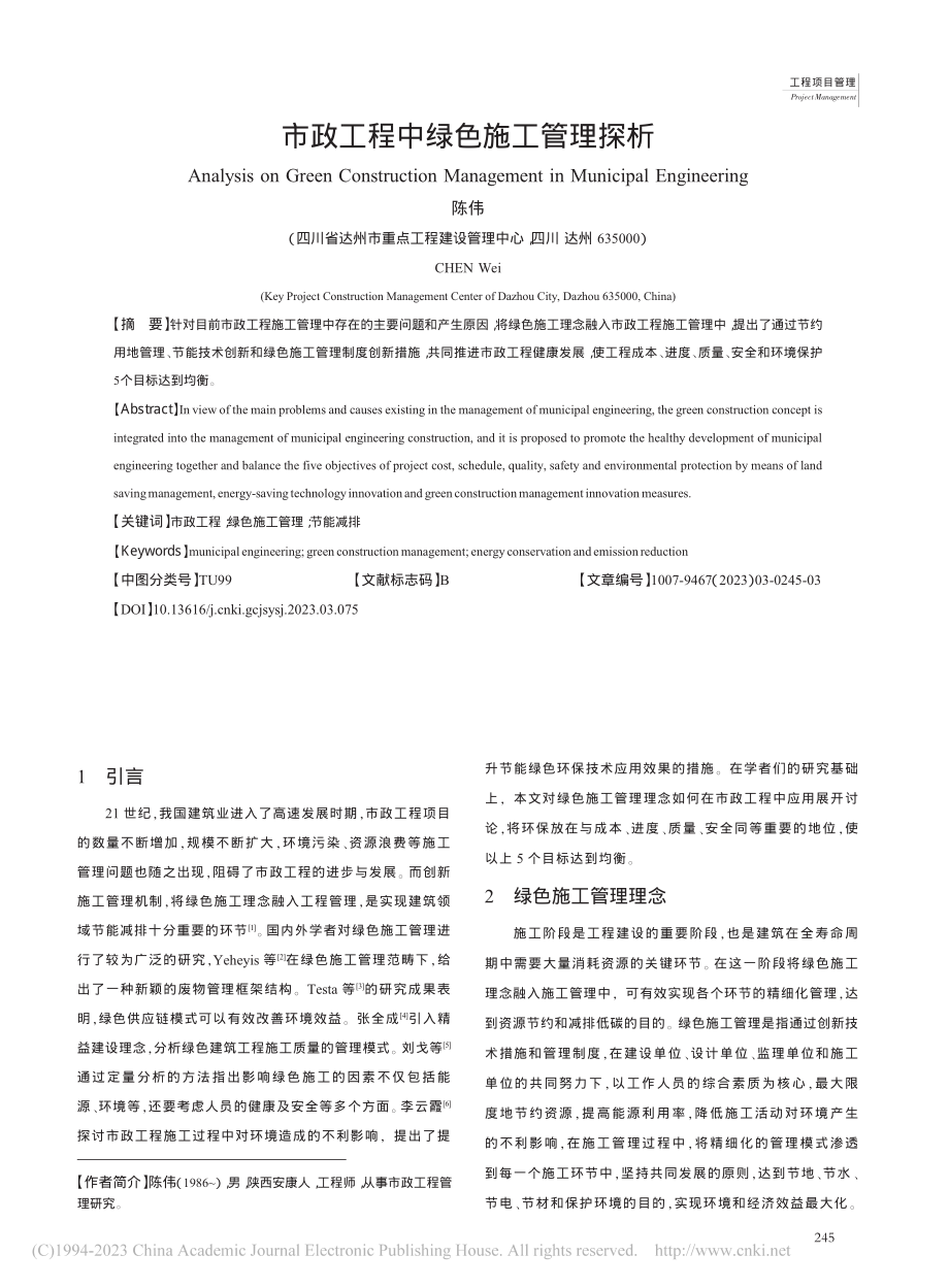 市政工程中绿色施工管理探析_陈伟.pdf_第1页