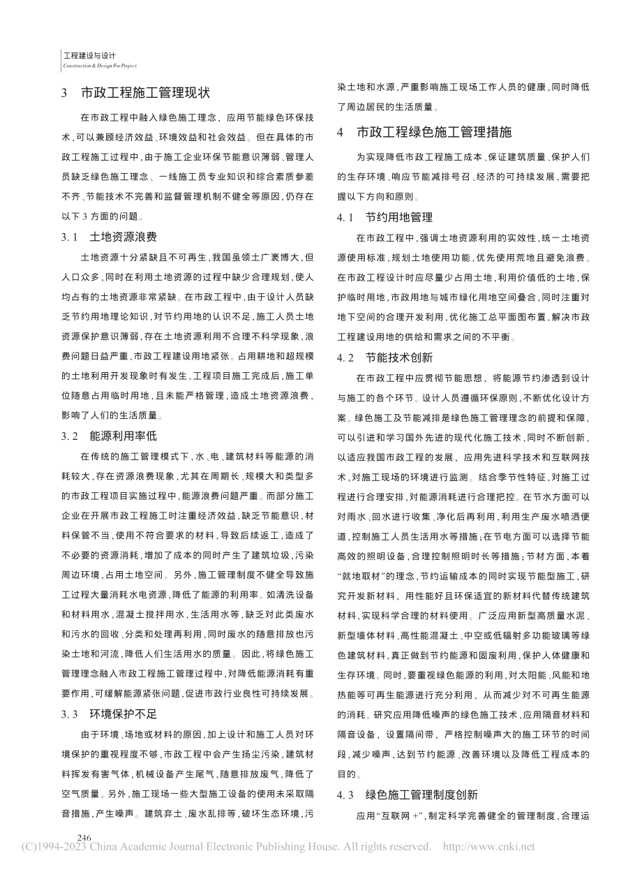 市政工程中绿色施工管理探析_陈伟.pdf_第2页