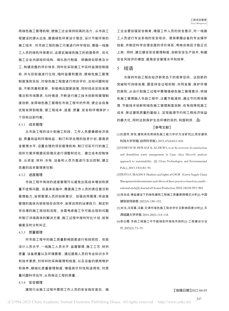 市政工程中绿色施工管理探析_陈伟.pdf_第3页