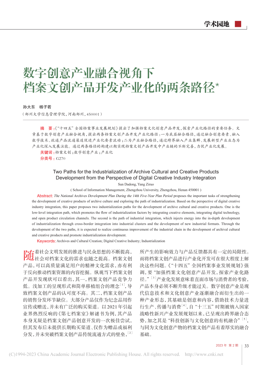 数字创意产业融合视角下档案...创产品开发产业化的两条路径_孙大东.pdf_第1页