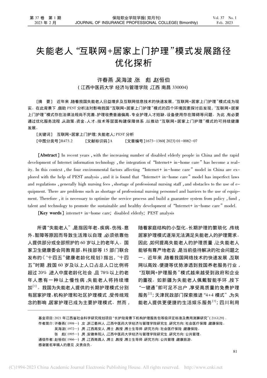 失能老人“互联网+居家上门护理”模式发展路径优化探析_许春燕.pdf_第1页