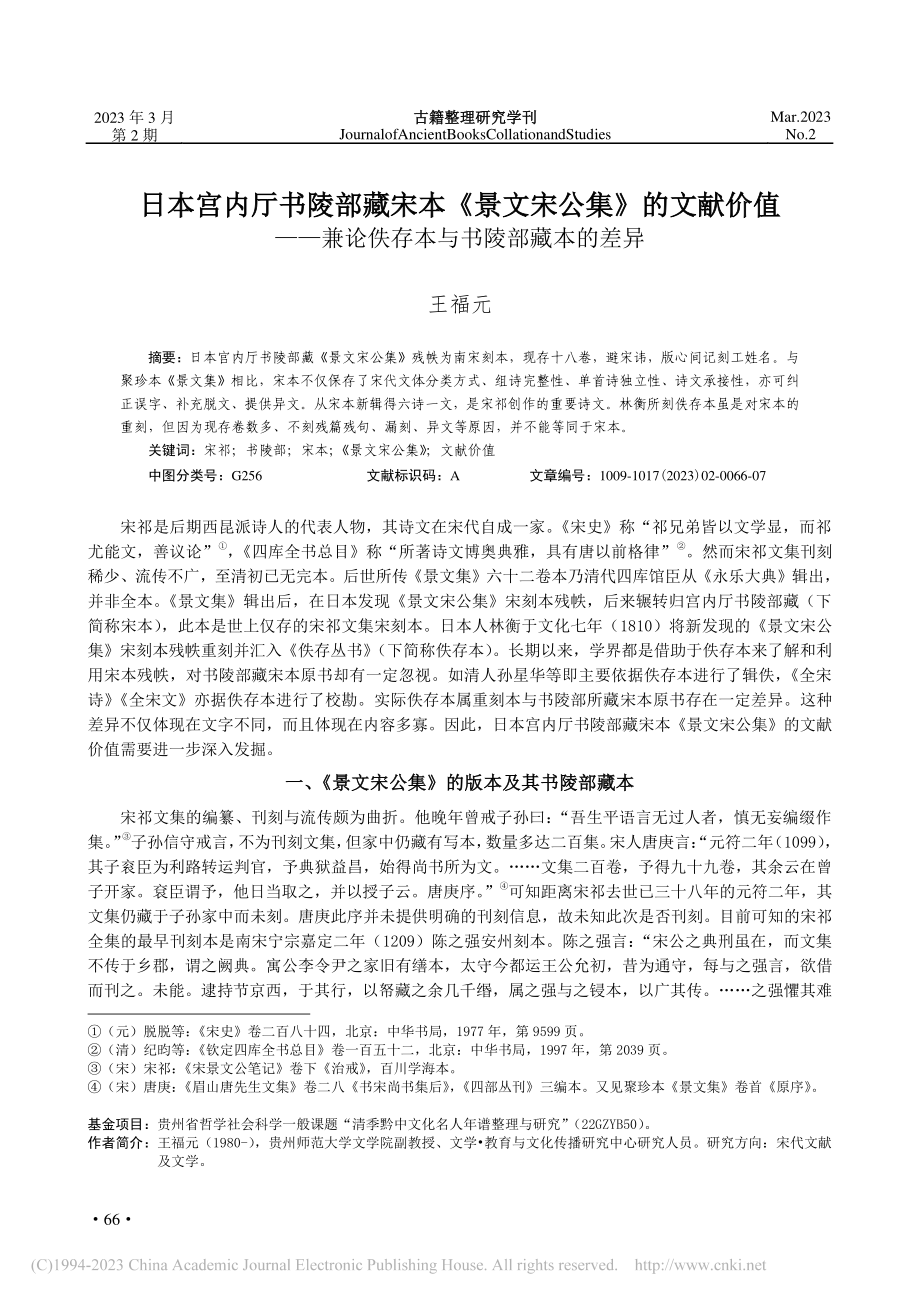 日本宫内厅书陵部藏宋本《景...论佚存本与书陵部藏本的差异_王福元.pdf_第1页