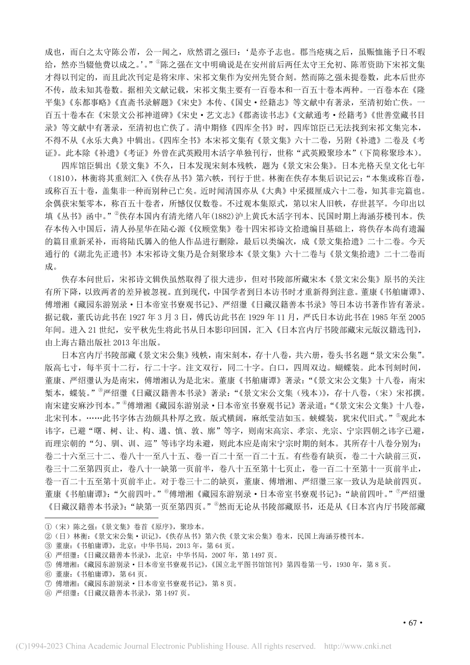 日本宫内厅书陵部藏宋本《景...论佚存本与书陵部藏本的差异_王福元.pdf_第2页