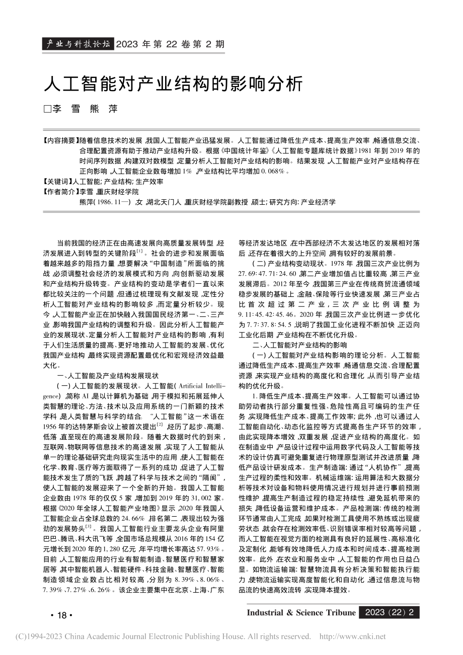 人工智能对产业结构的影响分析_李雪.pdf_第1页