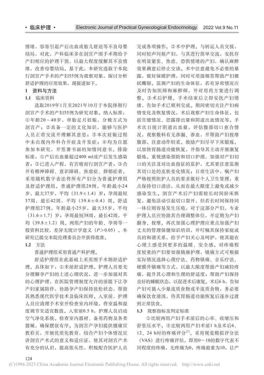 舒适护理在剖宫产产妇手术中的应用效果_钱佳丽.pdf_第2页