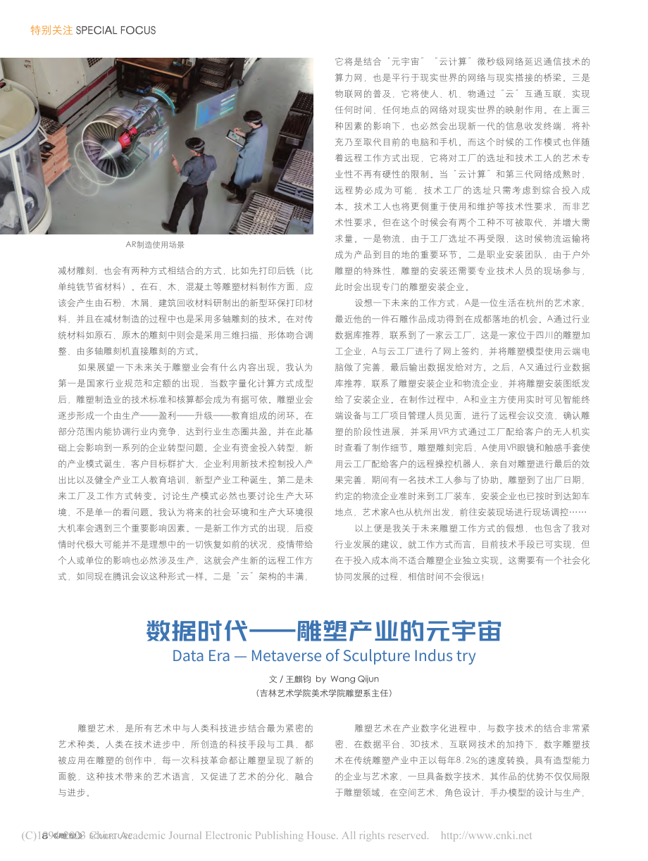 数据时代——雕塑产业的元宇宙_王麒钧.pdf_第1页