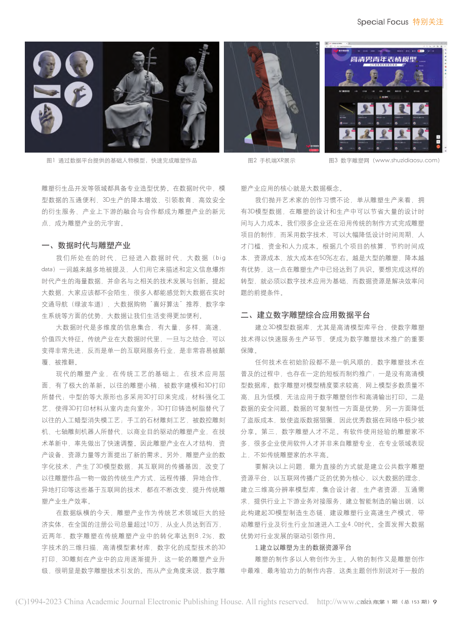 数据时代——雕塑产业的元宇宙_王麒钧.pdf_第2页