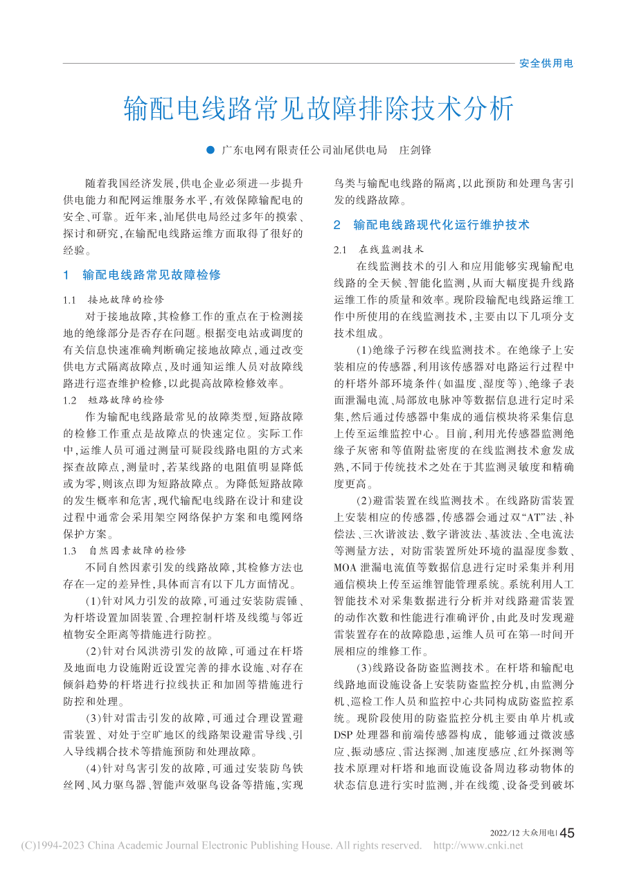 输配电线路常见故障排除技术分析_庄剑锋.pdf_第1页