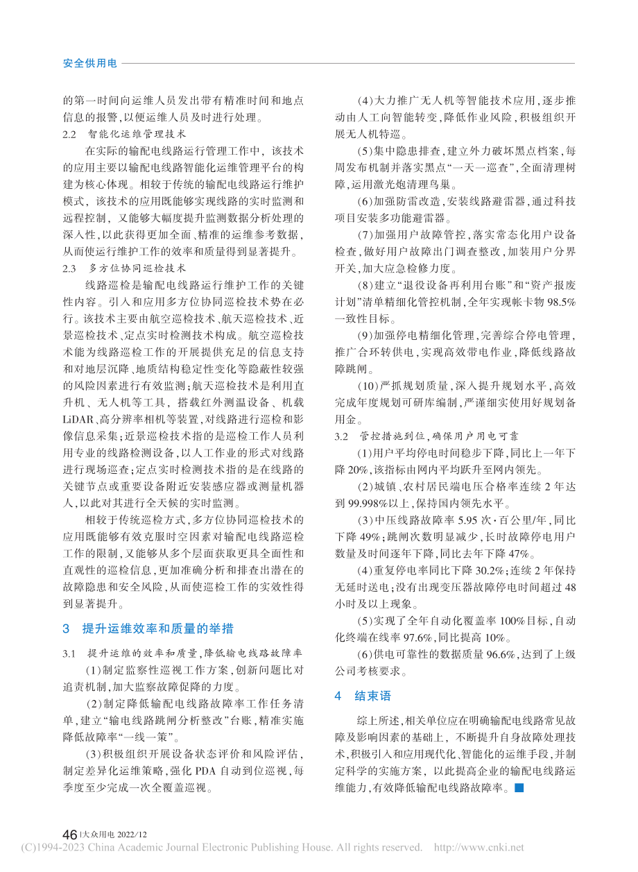 输配电线路常见故障排除技术分析_庄剑锋.pdf_第2页