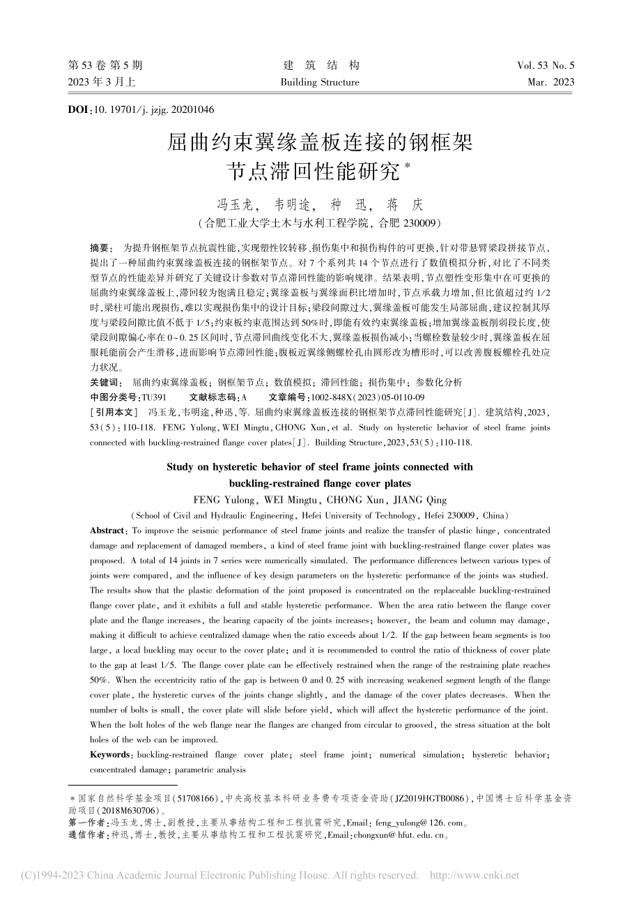 屈曲约束翼缘盖板连接的钢框架节点滞回性能研究_冯玉龙.pdf_第1页