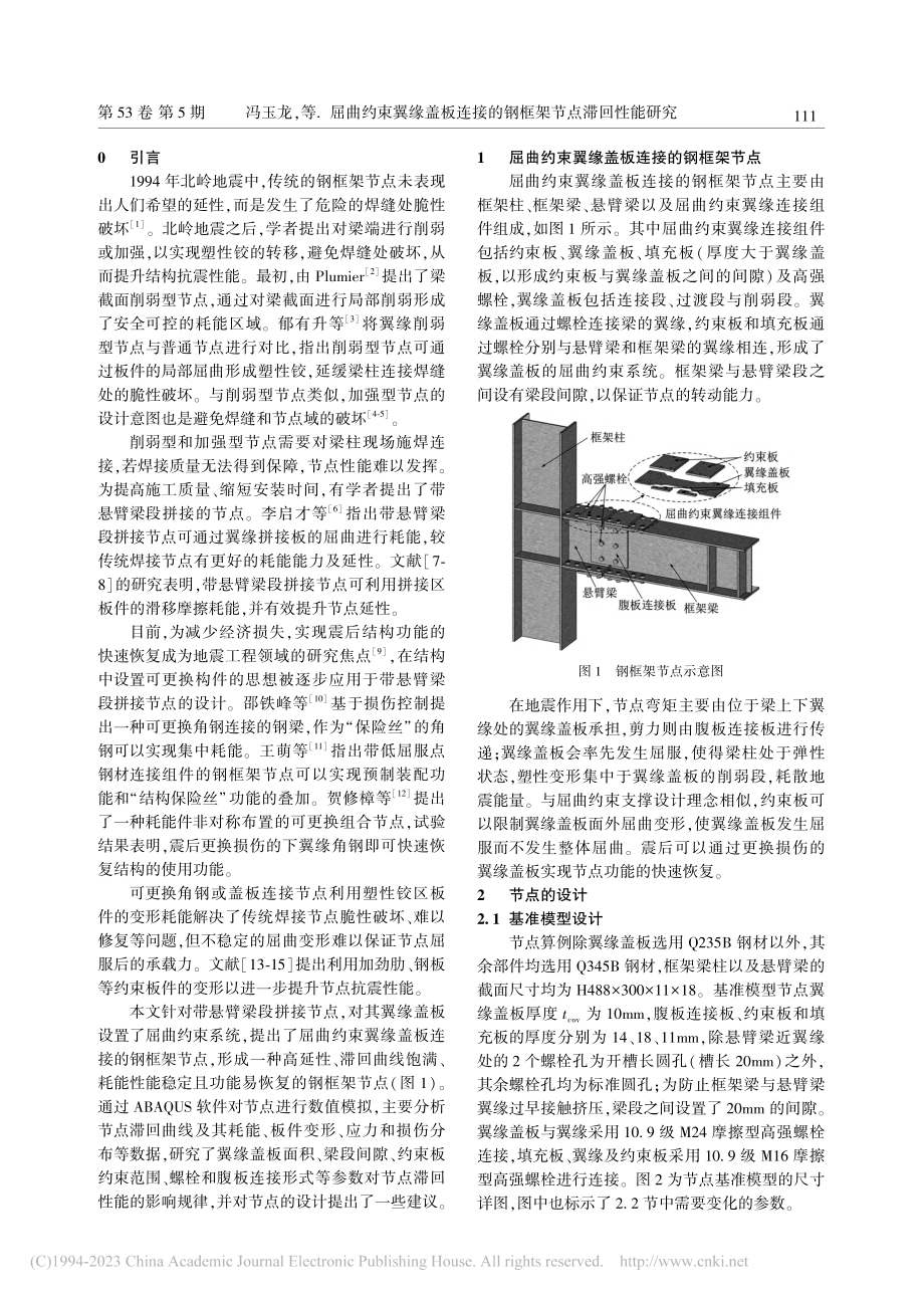 屈曲约束翼缘盖板连接的钢框架节点滞回性能研究_冯玉龙.pdf_第2页