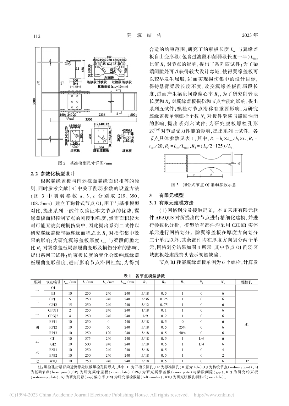 屈曲约束翼缘盖板连接的钢框架节点滞回性能研究_冯玉龙.pdf_第3页