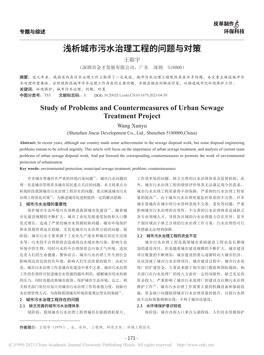 浅析城市污水治理工程的问题与对策_王勋宇.pdf_第1页