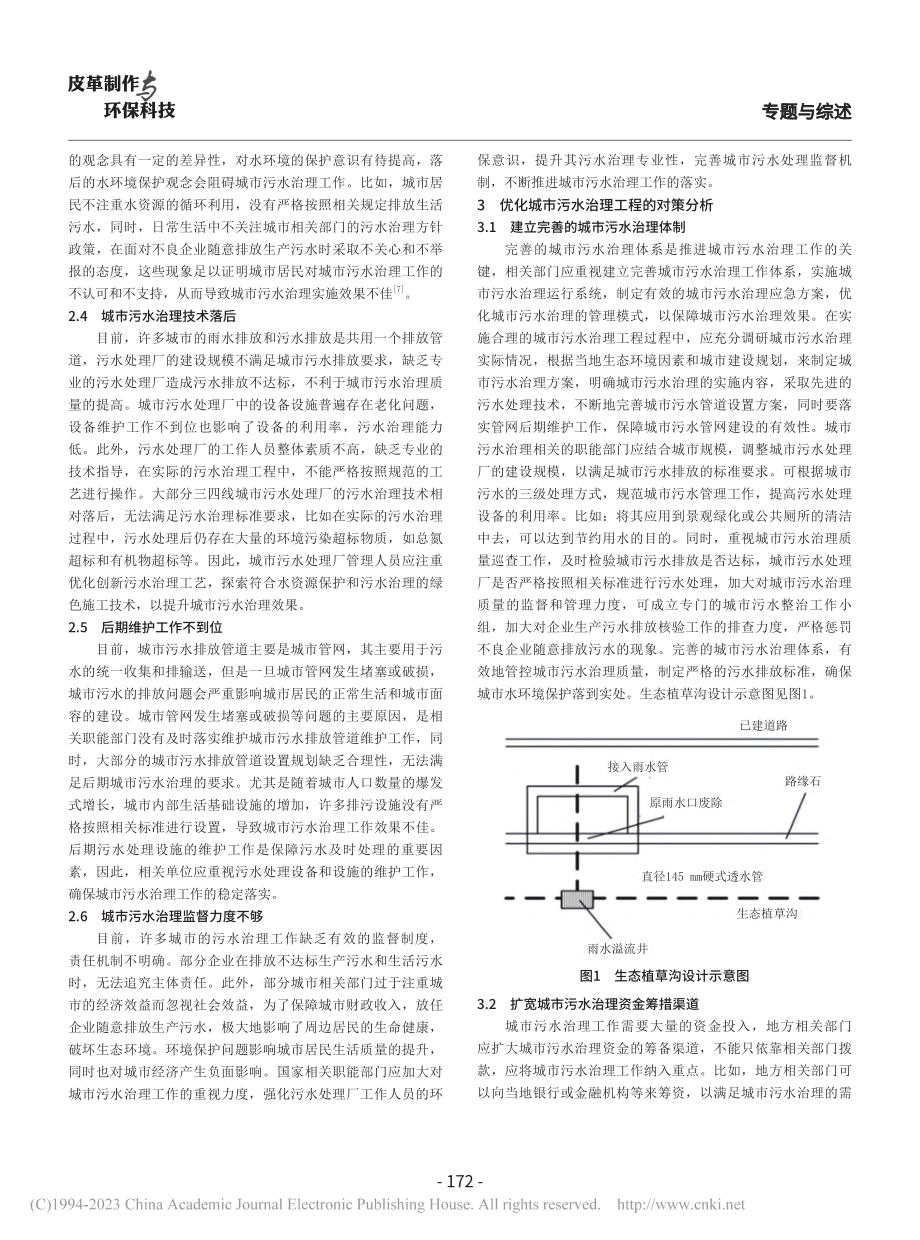 浅析城市污水治理工程的问题与对策_王勋宇.pdf_第2页