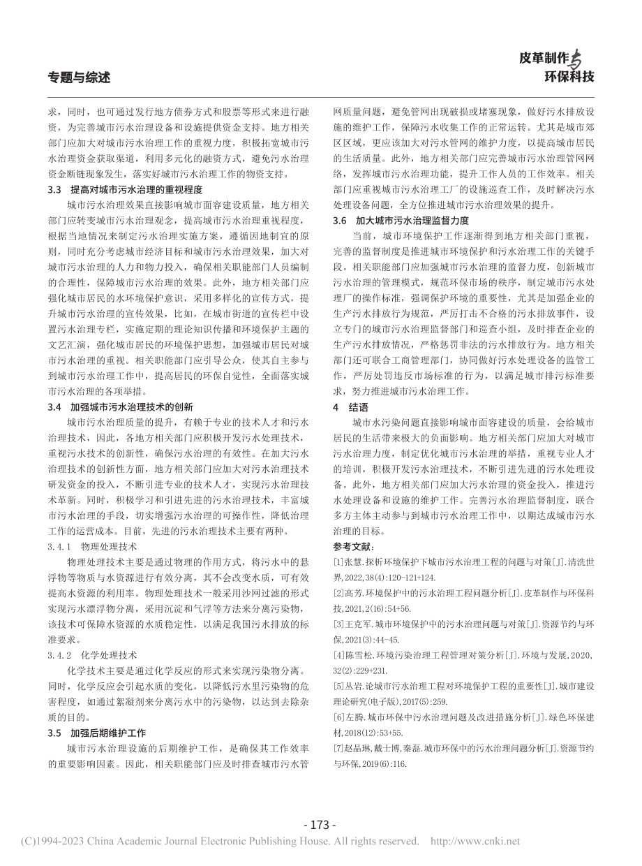 浅析城市污水治理工程的问题与对策_王勋宇.pdf_第3页