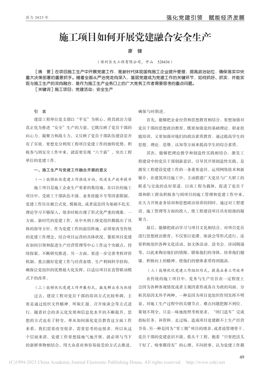 施工项目如何开展党建融合安全生产_廖健.pdf_第1页