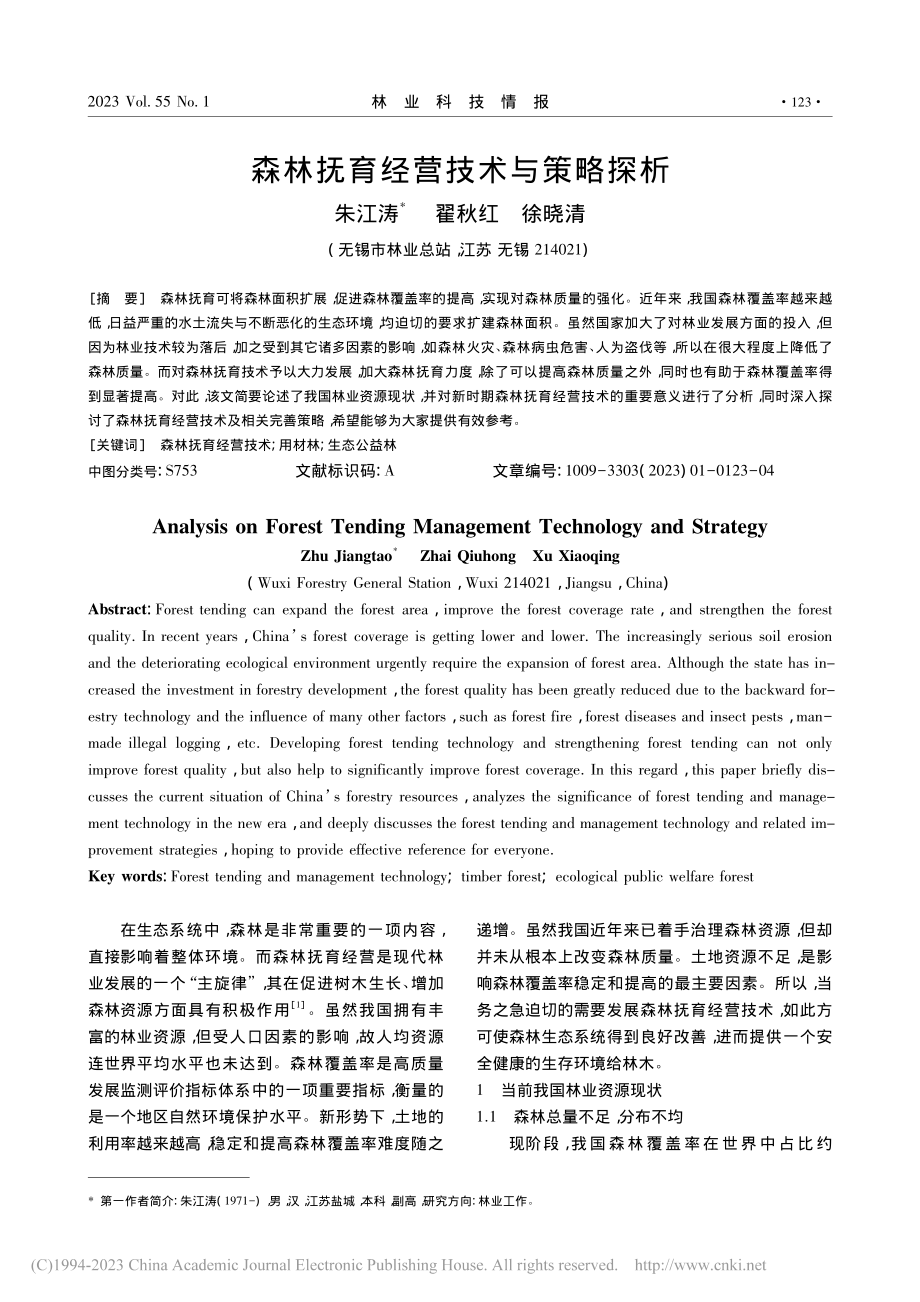 森林抚育经营技术与策略探析_朱江涛.pdf_第1页