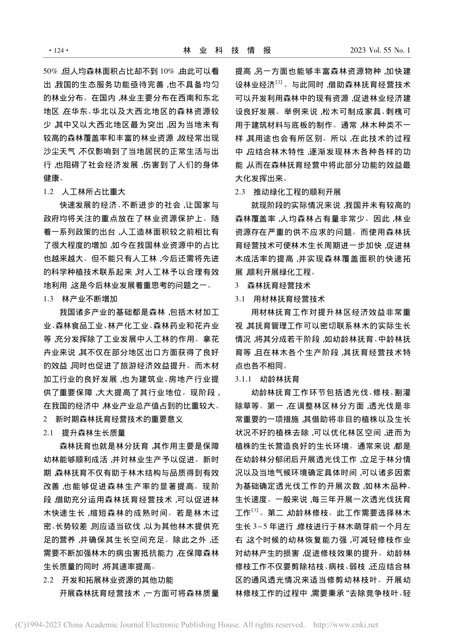 森林抚育经营技术与策略探析_朱江涛.pdf_第2页