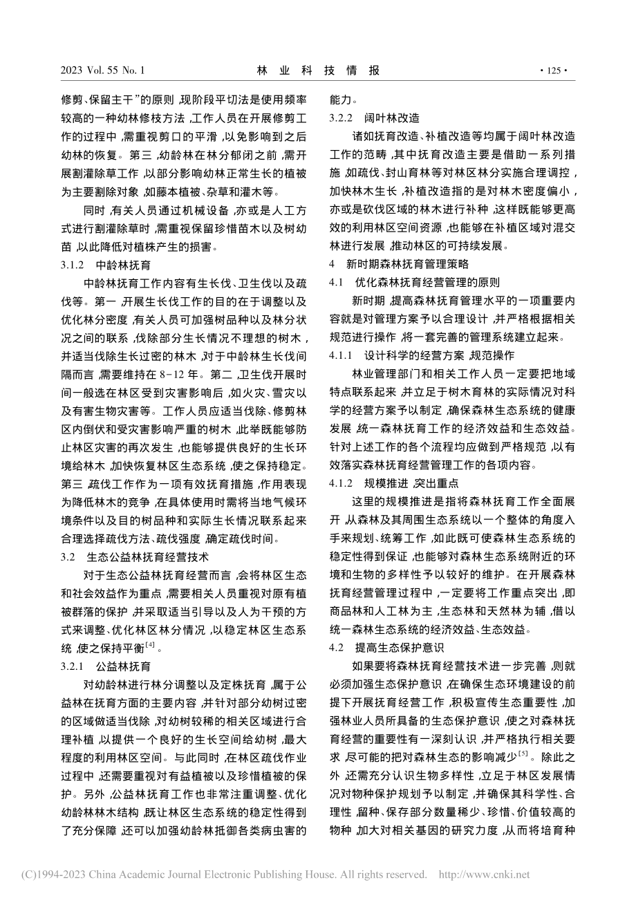 森林抚育经营技术与策略探析_朱江涛.pdf_第3页