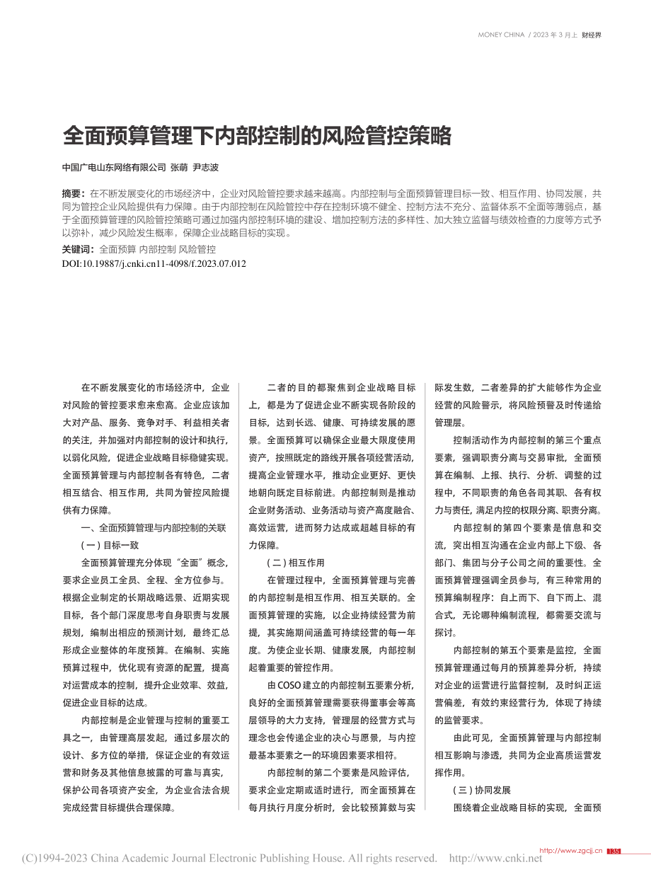 全面预算管理下内部控制的风险管控策略_张萌.pdf_第1页