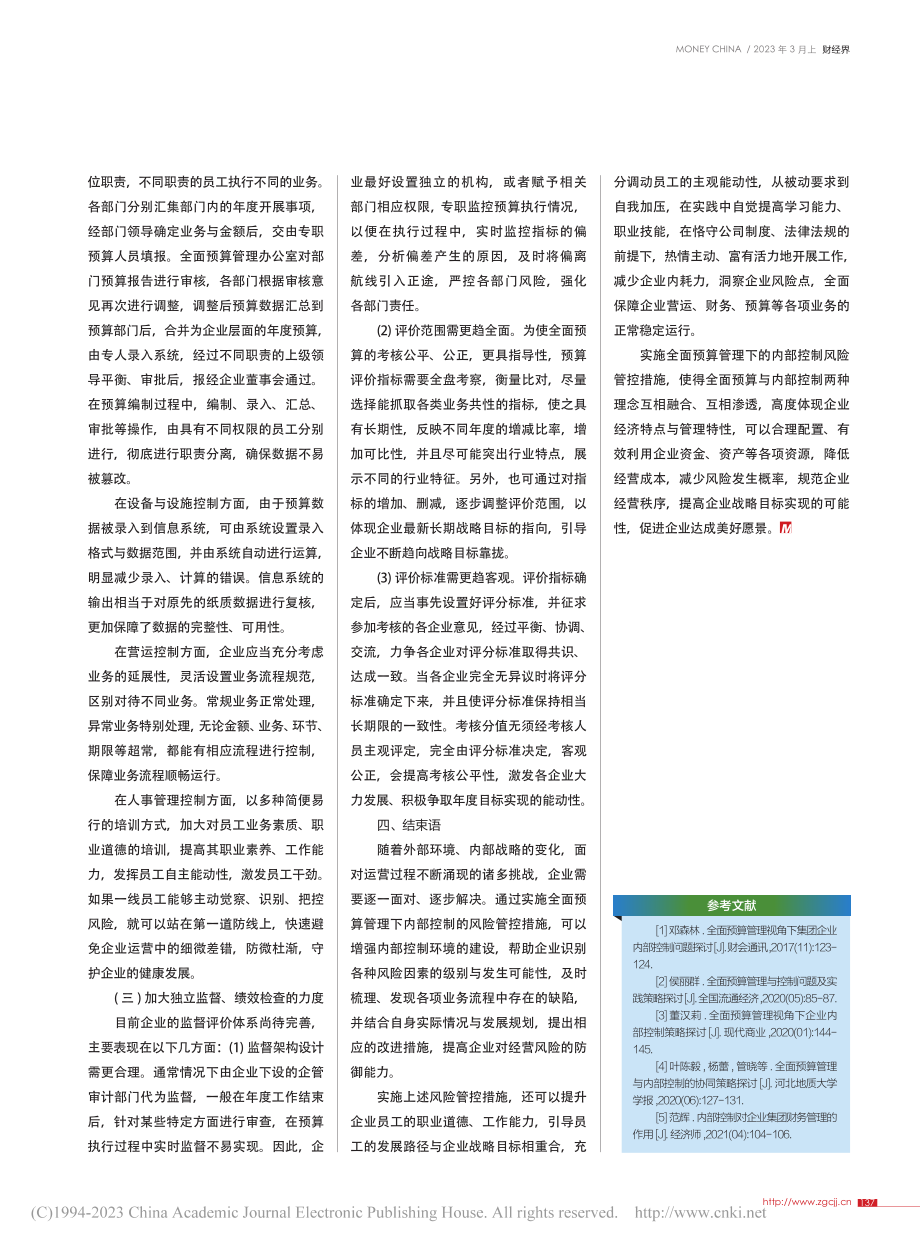 全面预算管理下内部控制的风险管控策略_张萌.pdf_第3页