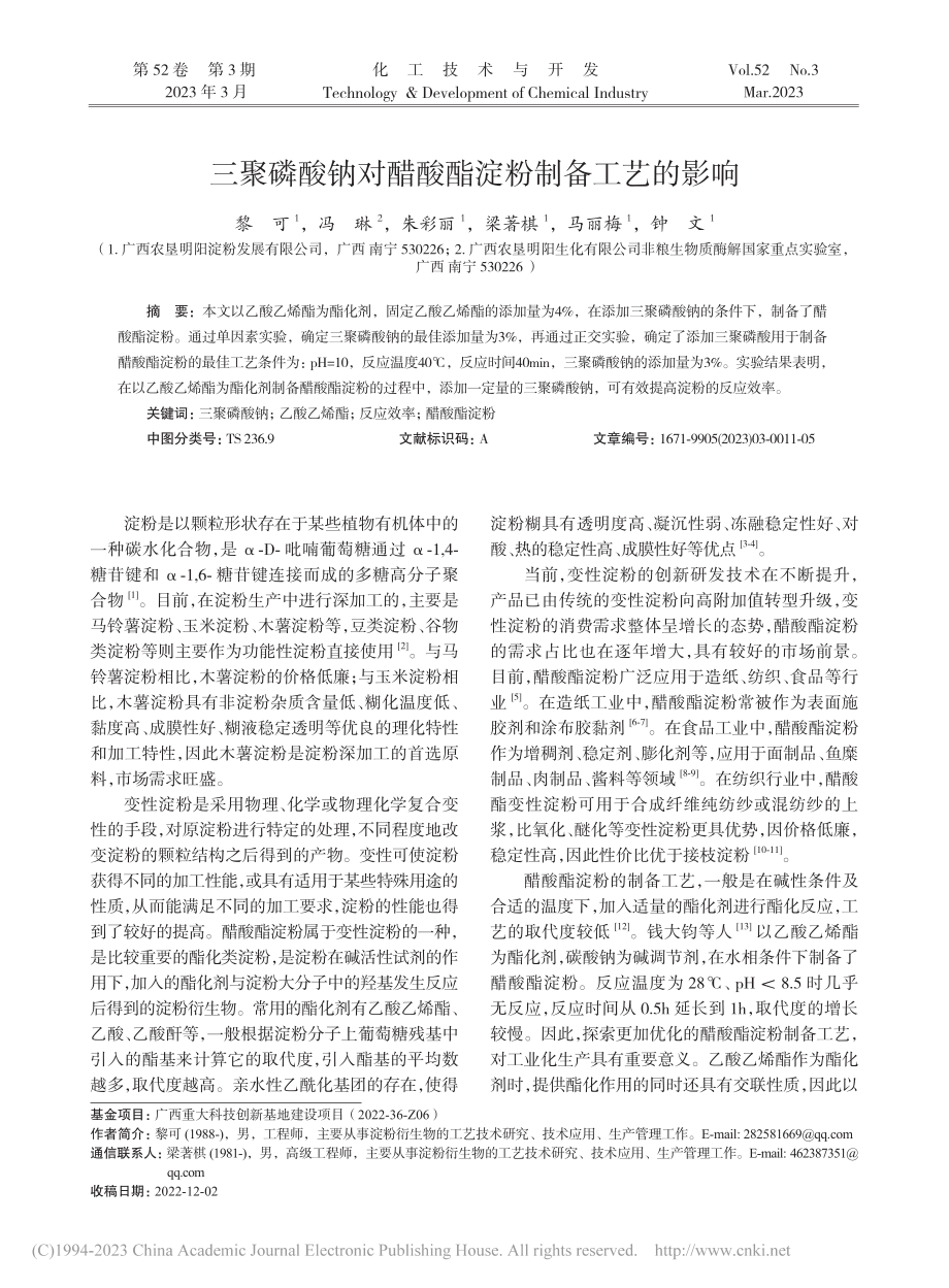 三聚磷酸钠对醋酸酯淀粉制备工艺的影响_黎可.pdf_第1页