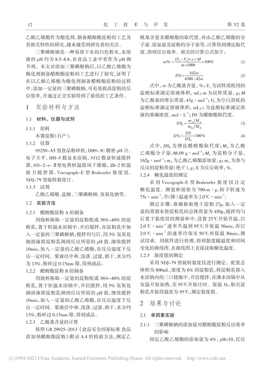 三聚磷酸钠对醋酸酯淀粉制备工艺的影响_黎可.pdf_第2页