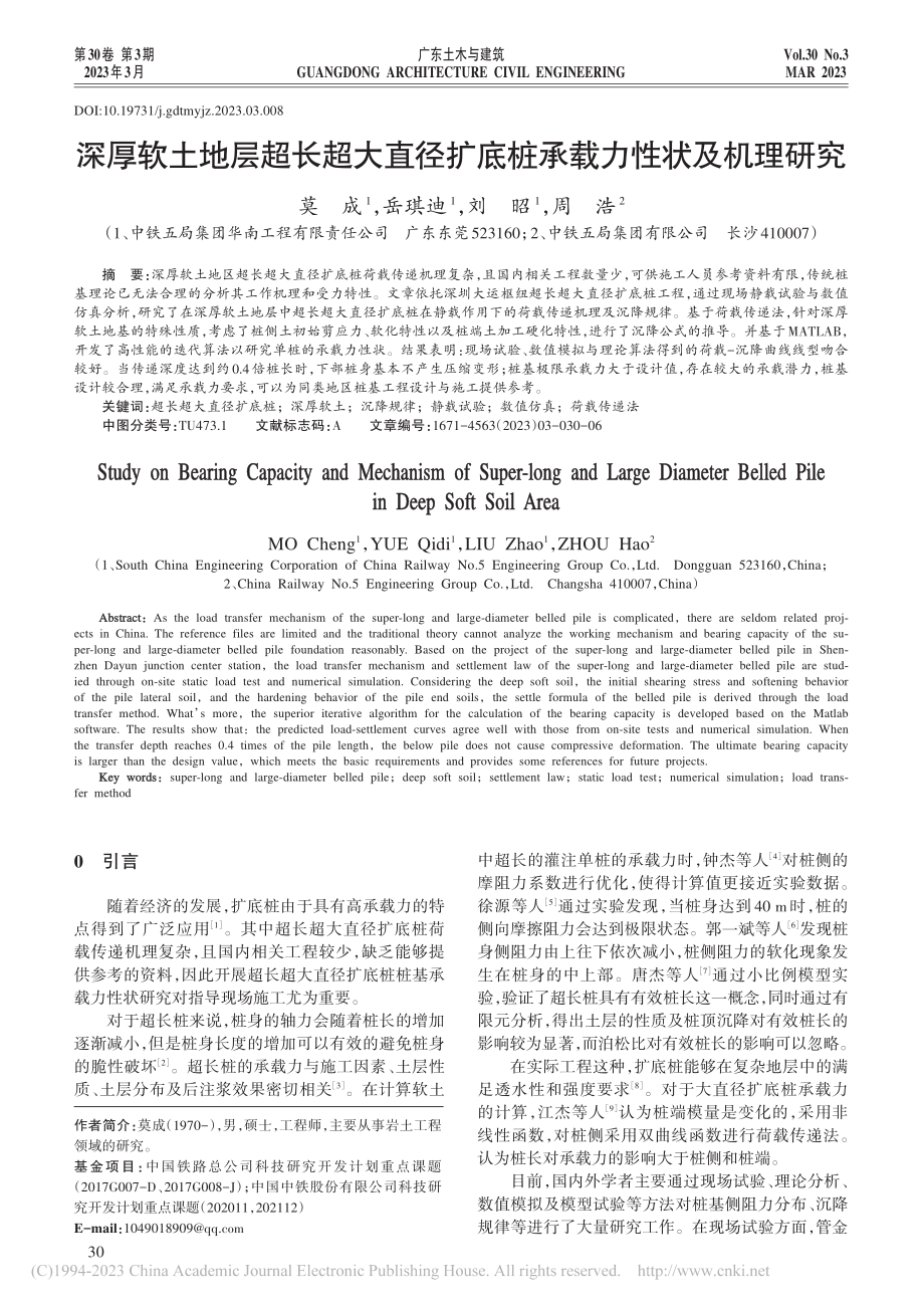 深厚软土地层超长超大直径扩底桩承载力性状及机理研究_莫成.pdf_第1页