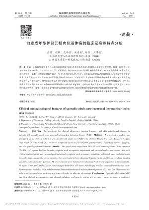 散发成年型神经元核内包涵体病的临床及病理特点分析_丛璐.pdf