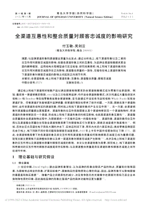 全渠道互惠性和整合质量对顾客忠诚度的影响研究_付玉敏.pdf