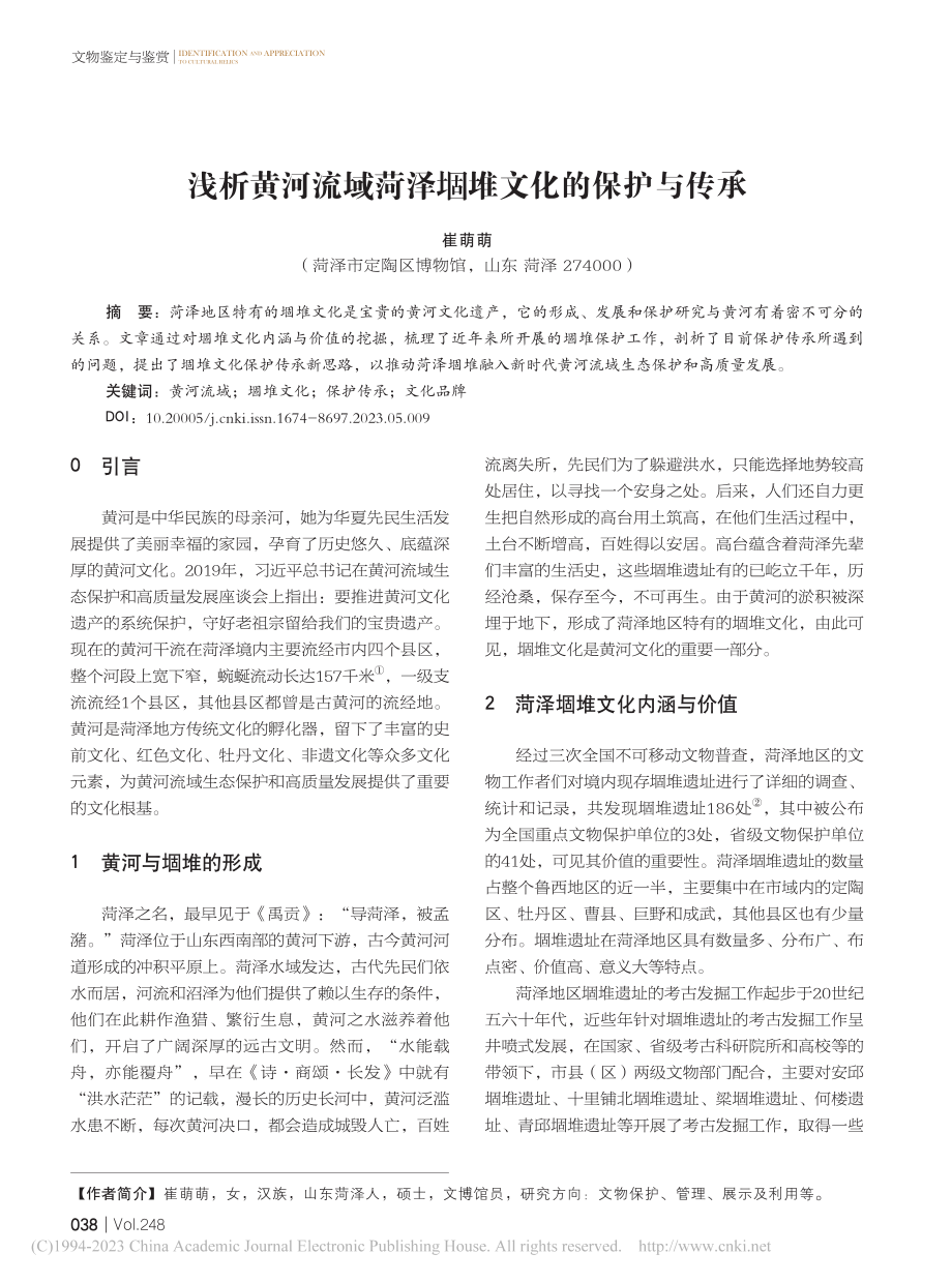 浅析黄河流域菏泽堌堆文化的保护与传承_崔萌萌.pdf_第1页