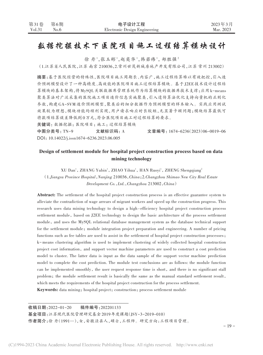 数据挖掘技术下医院项目施工过程结算模块设计_徐丹.pdf_第1页