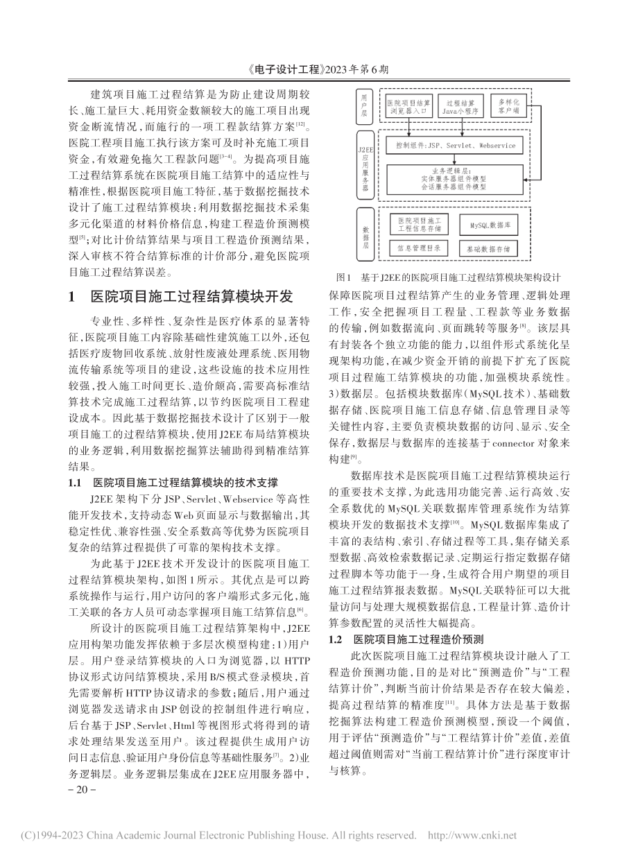 数据挖掘技术下医院项目施工过程结算模块设计_徐丹.pdf_第2页