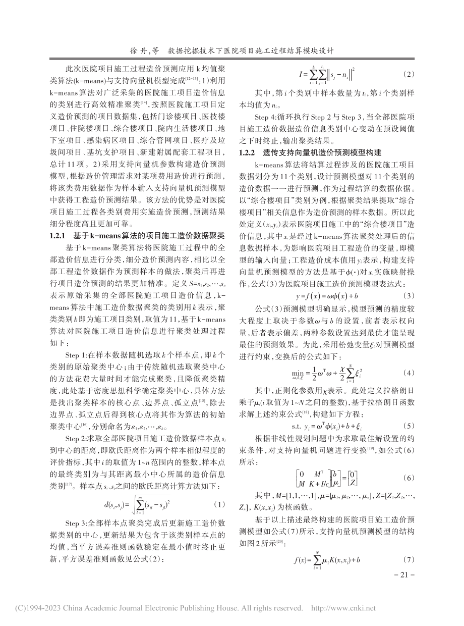 数据挖掘技术下医院项目施工过程结算模块设计_徐丹.pdf_第3页