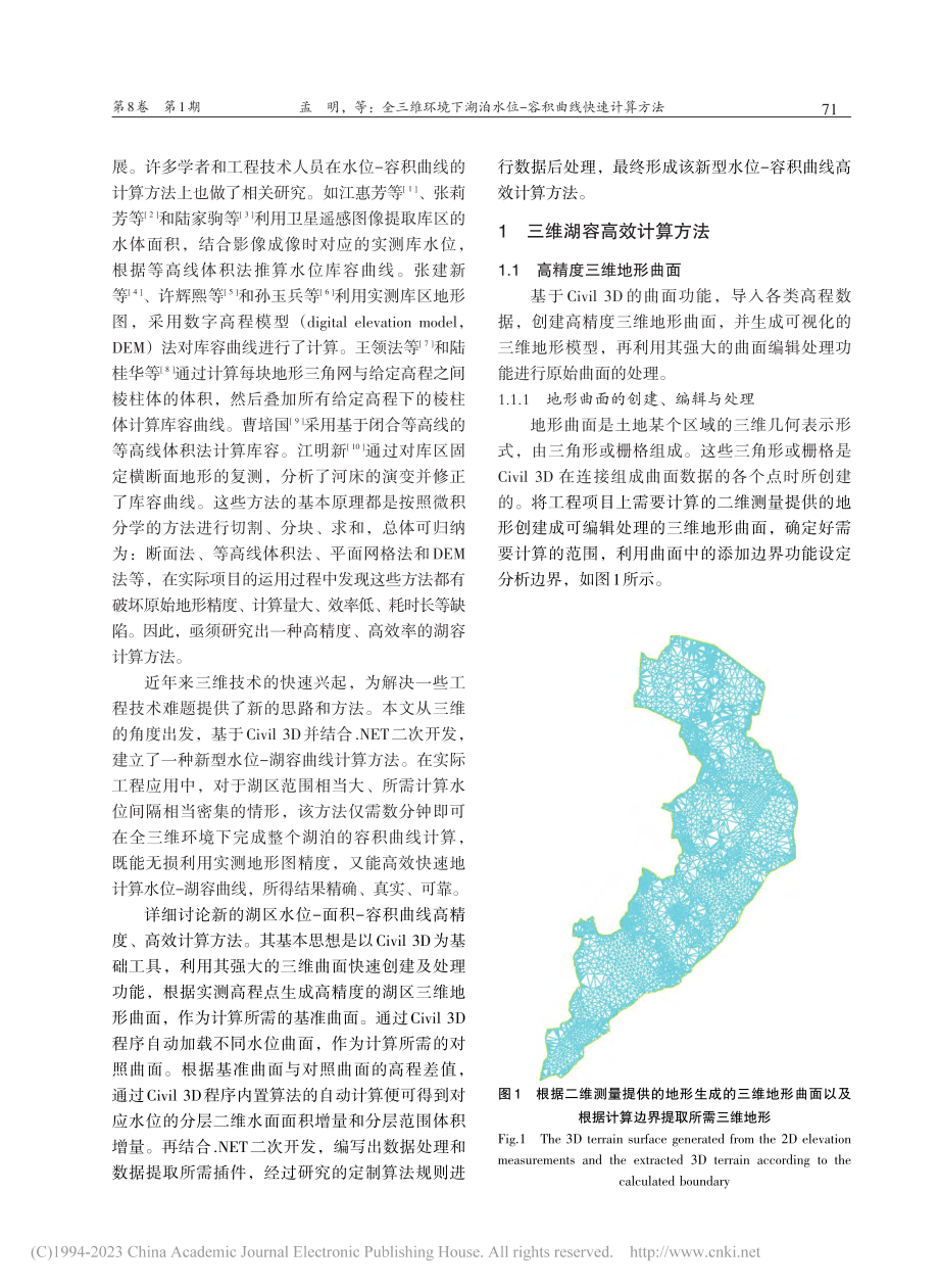 全三维环境下湖泊水位-容积曲线快速计算方法_孟明.pdf_第2页