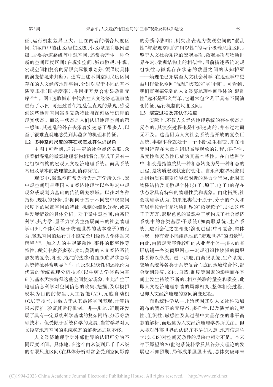 人文经济地理空间的“三非”现象及其认知途径_宋志军.pdf_第3页