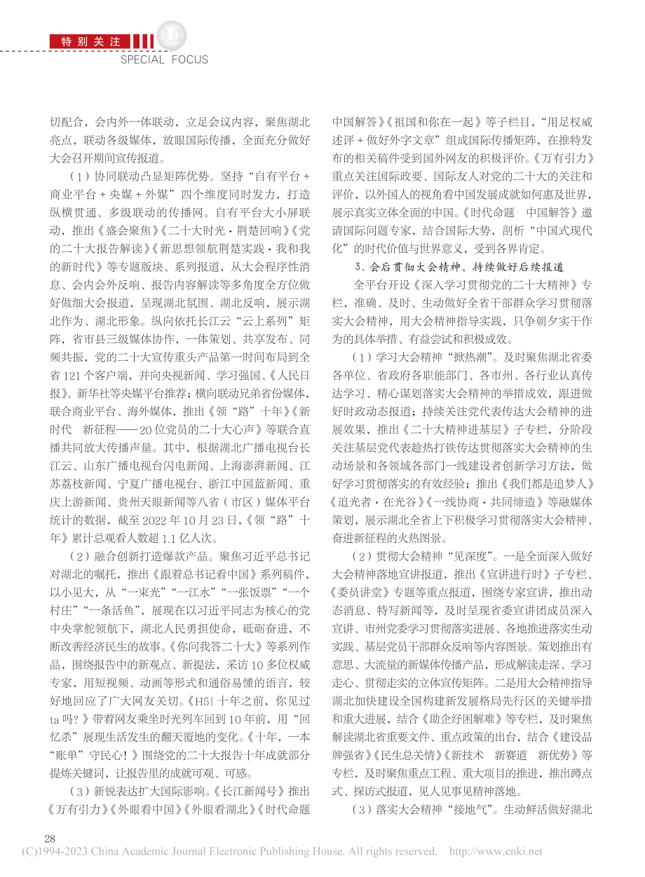 全媒体书写“荆”彩答卷__...）党的二十大宣传报道新表达_王彬.pdf_第3页