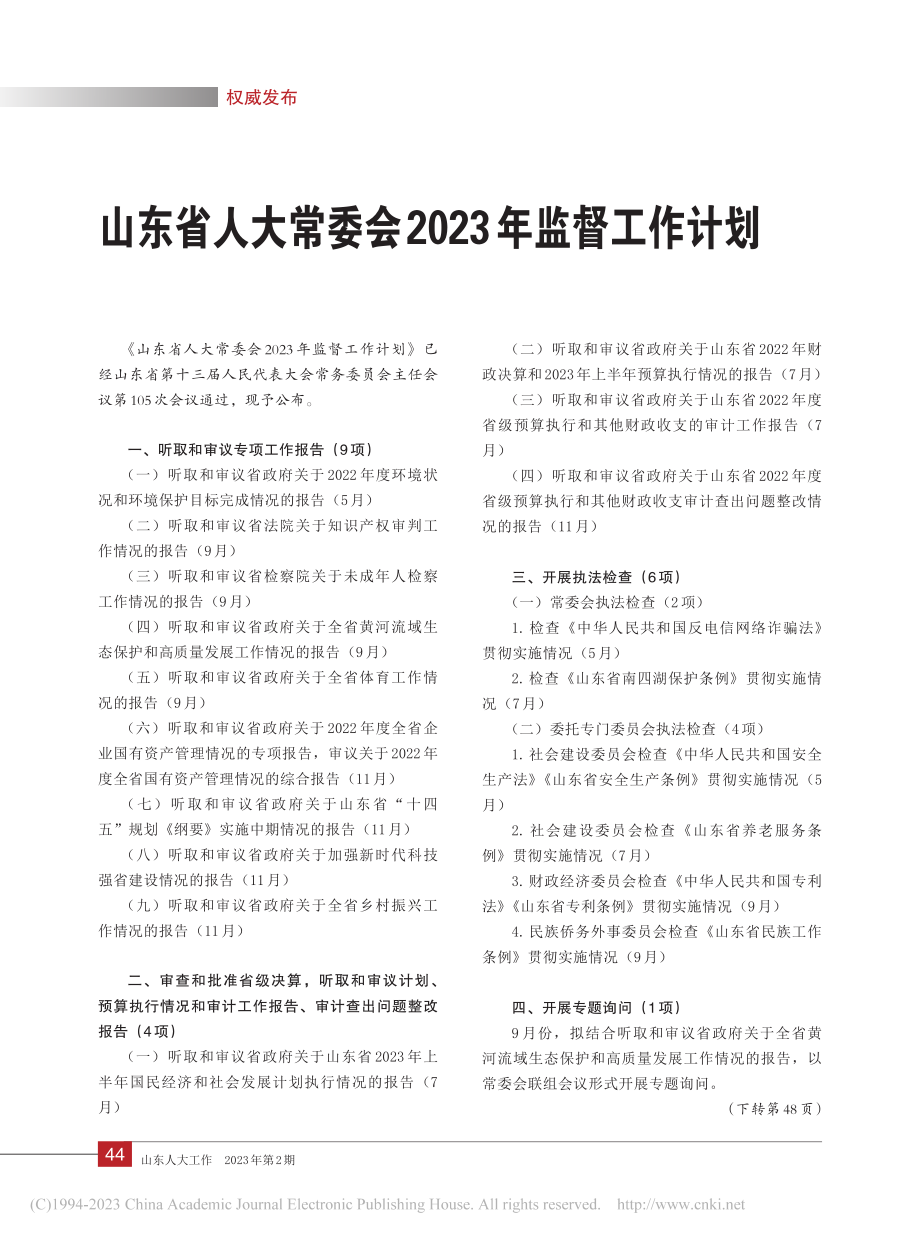 山东省人大常委会2023年监督工作计划.pdf_第1页