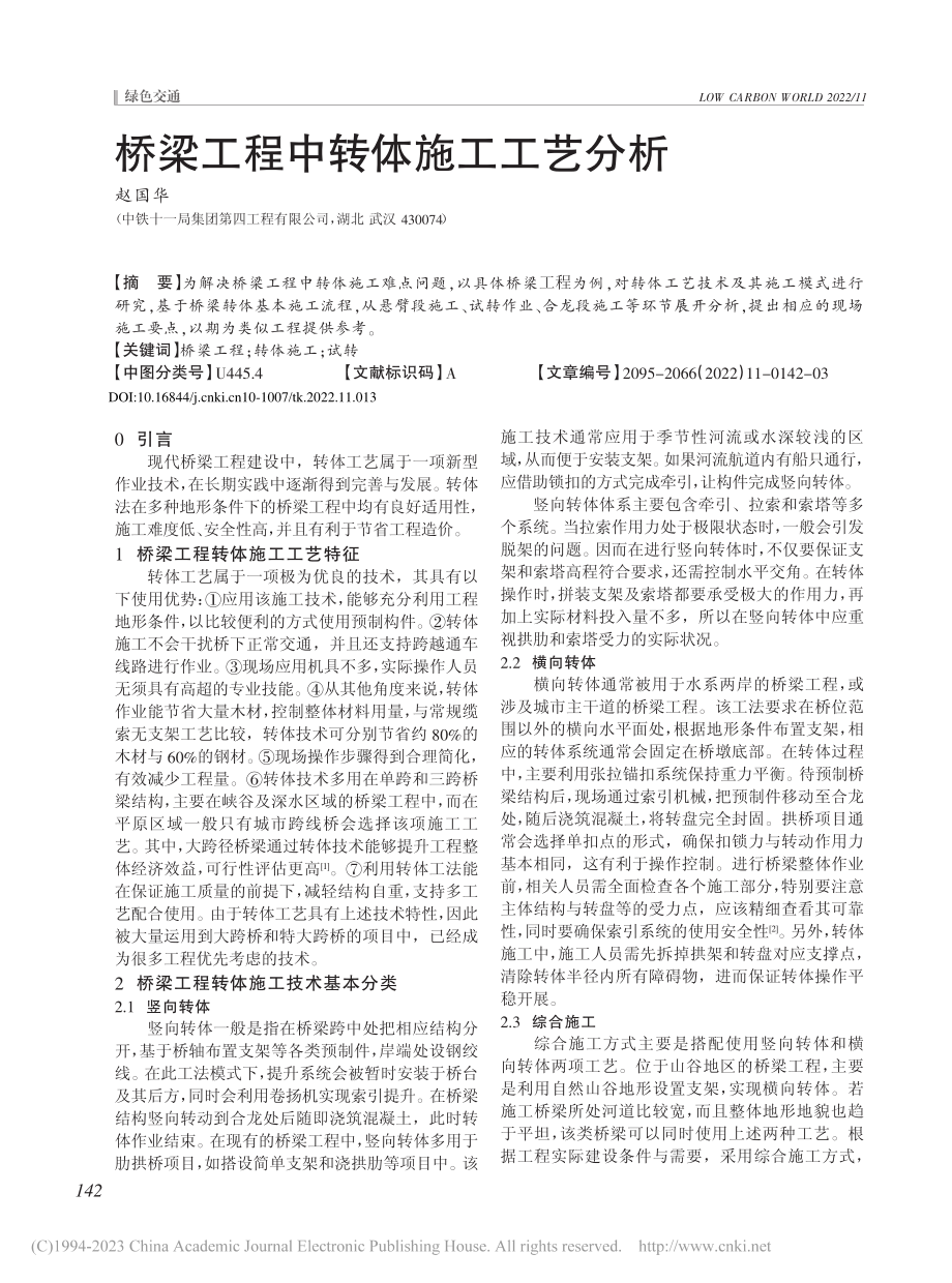 桥梁工程中转体施工工艺分析_赵国华.pdf_第1页