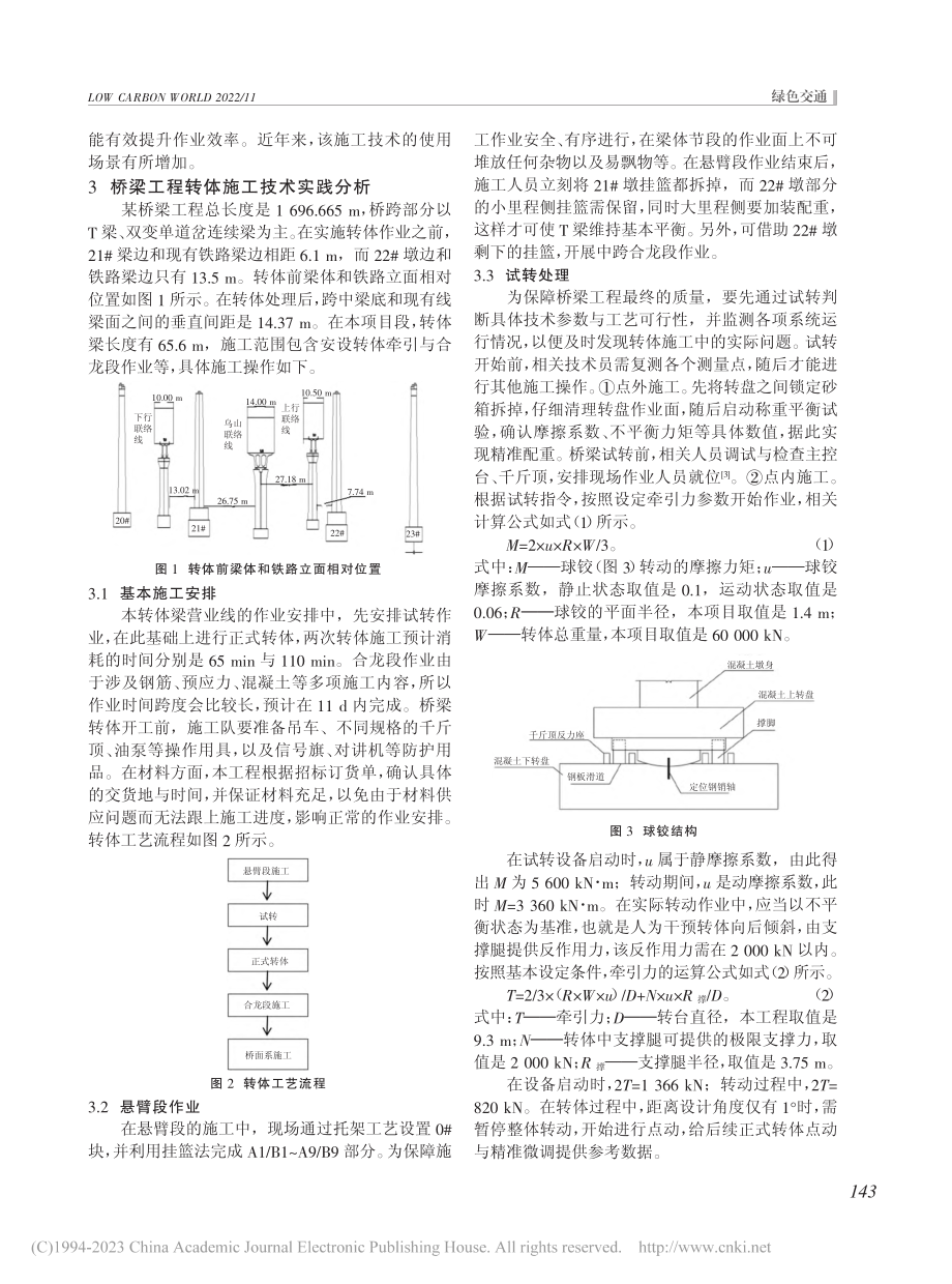 桥梁工程中转体施工工艺分析_赵国华.pdf_第2页