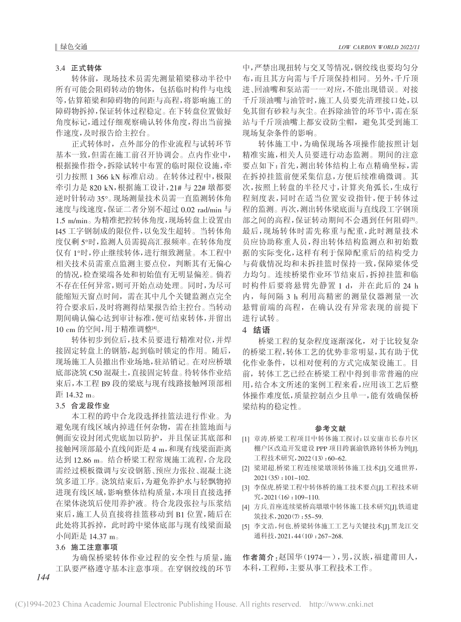 桥梁工程中转体施工工艺分析_赵国华.pdf_第3页