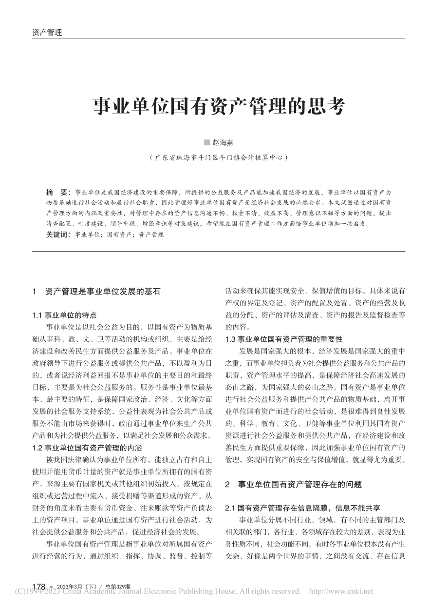 事业单位国有资产管理的思考_赵海燕.pdf_第1页