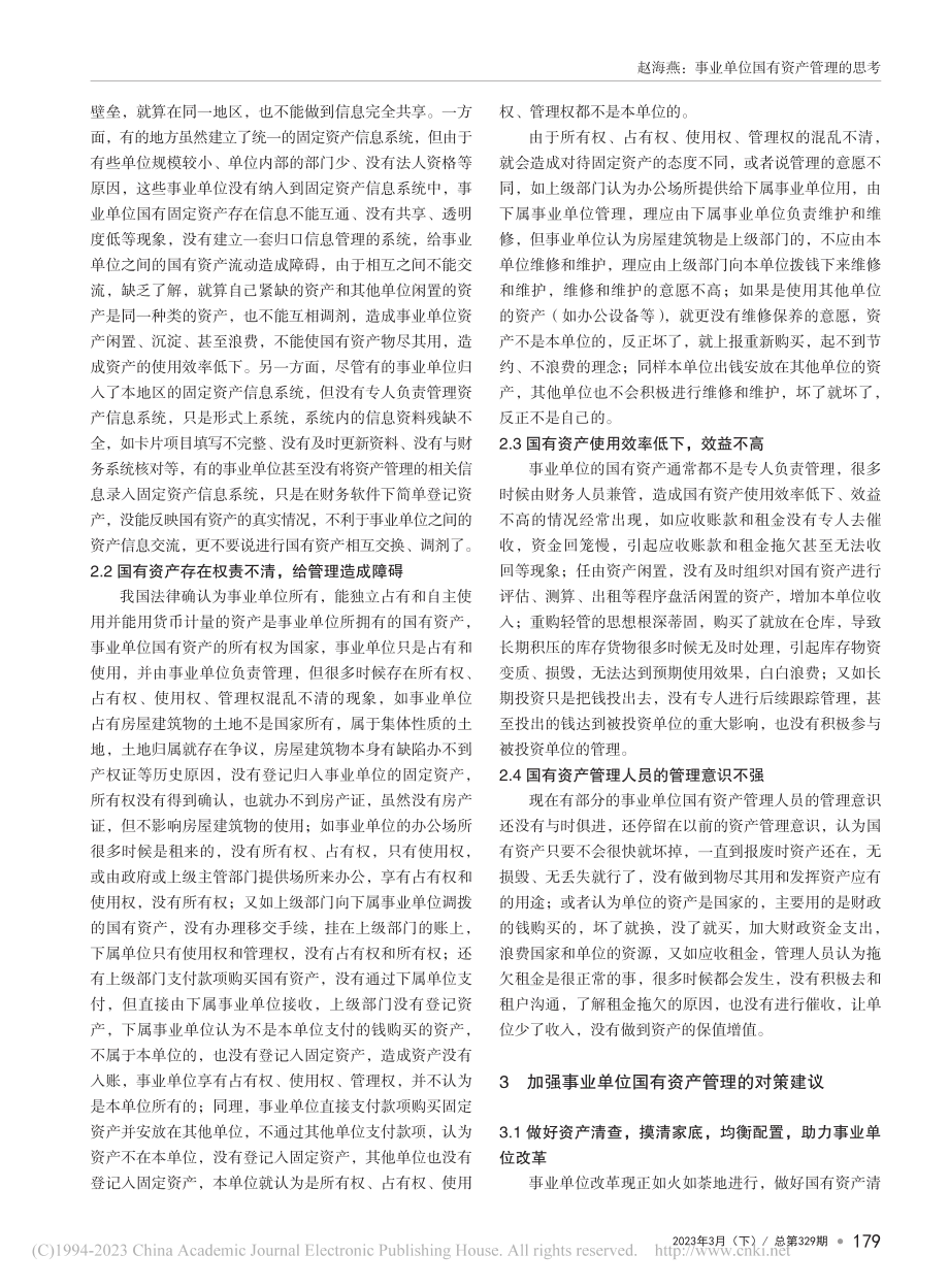 事业单位国有资产管理的思考_赵海燕.pdf_第2页