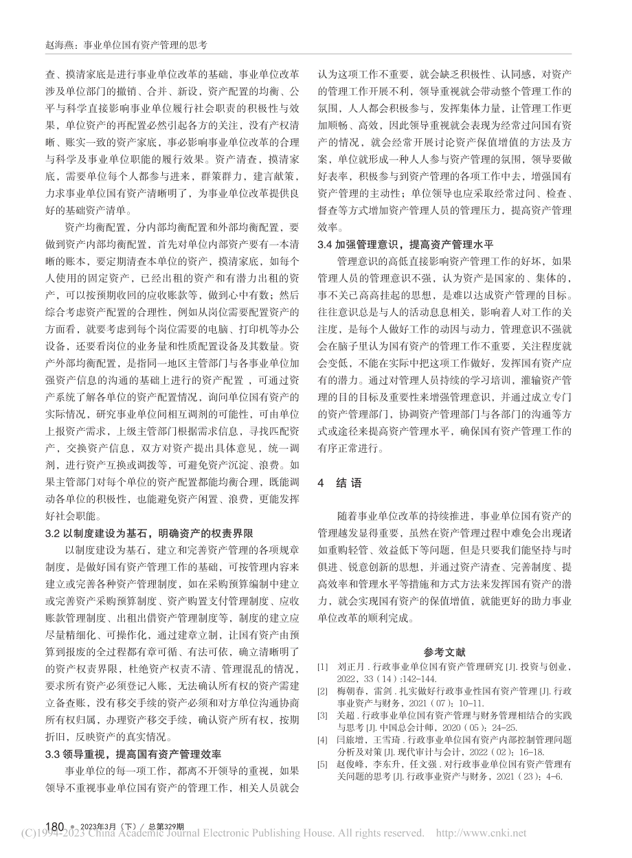 事业单位国有资产管理的思考_赵海燕.pdf_第3页