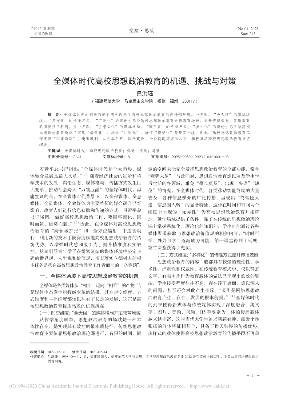 全媒体时代高校思想政治教育的机遇、挑战与对策_吕洪珏.pdf_第1页