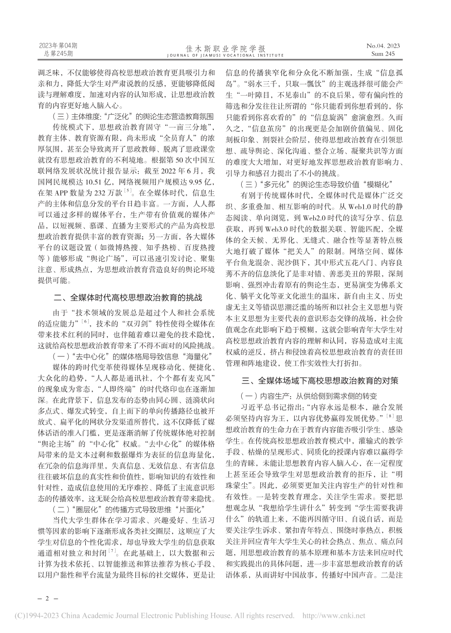 全媒体时代高校思想政治教育的机遇、挑战与对策_吕洪珏.pdf_第2页